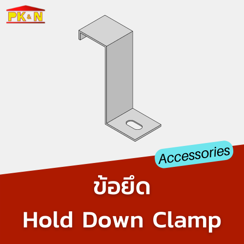 ข้อยึดราง PK&N โรงงานผู้ผลิตตู้ไฟฟ้า รางไฟฟ้า