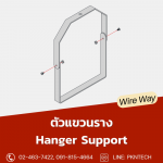ตัวแขวนรางวายเวย์ (Hanger)