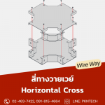 สี่ทางวายเวย์