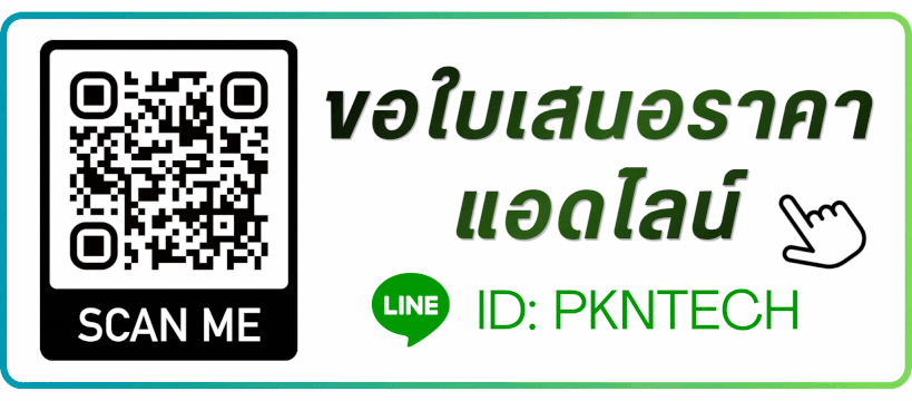 ขอใบเสนอราคา แอดไลน์ ID:PKNTECH