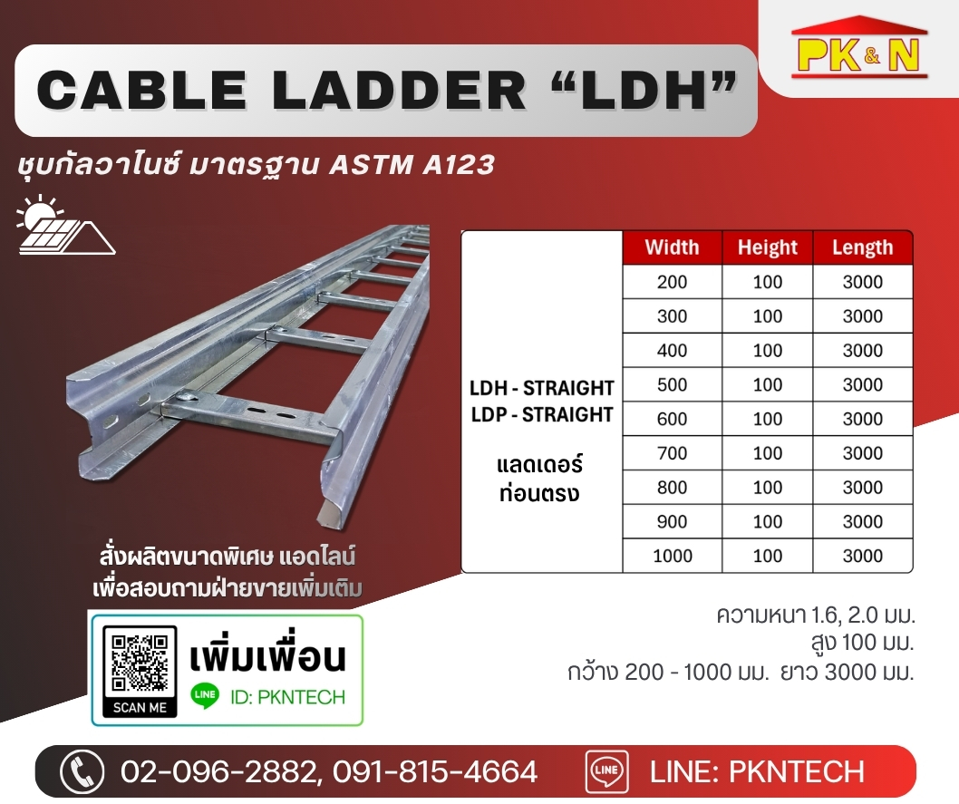 ตารางขนาดเคเบิ้ลแลดเดอร์ชุบกัลวาไนซ์