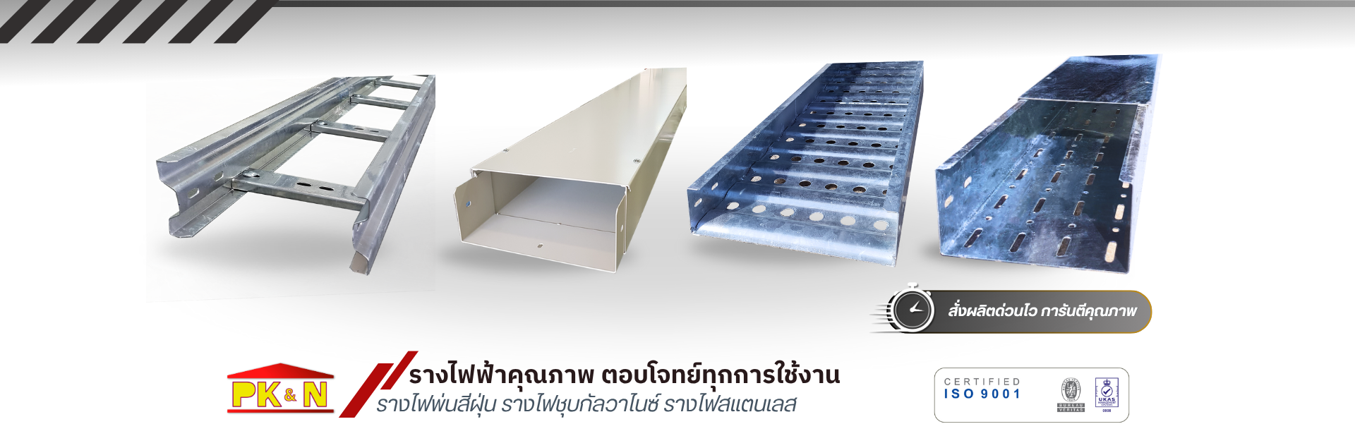 เรื่องรางไฟฟ้า ให้ PK&N ดูแล