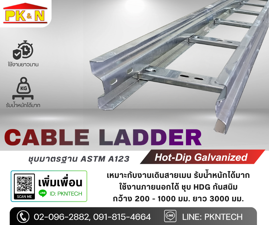 เคเบิ้ลแลดเดอร์ชุบกัลวาไนซ์
