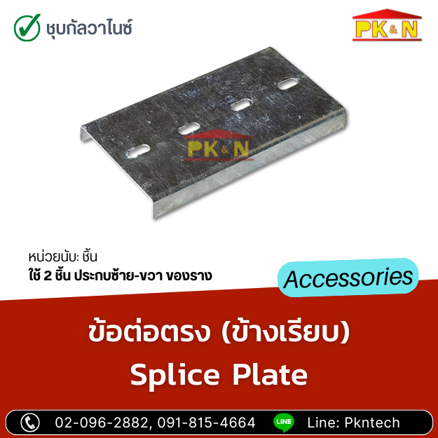 ข้อต่อตรงรางชุบกัลวาไนซ์