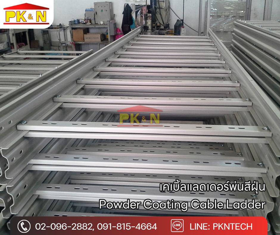 เคเบิ้ลแลดเดอร์พ่นสีฝุ่น