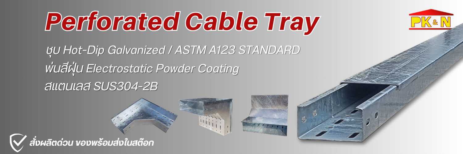 โรงงานผลิตราง Perforated Cable Tray ชุบกัลวาไนซ์ พ่นสีฝุ่น สแตนเลส