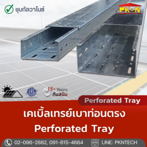 Perforated tray ชุบกัลวาไนซ์