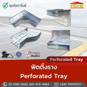 Perforated Cable tray ชุบกัลวาไนซ์