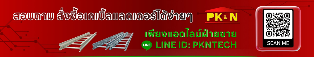 สอบถาม สั่งซื้อเคเบิ้ลแลดเดอร์ติดต่อ PKNTECH