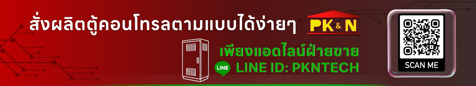 สั่งผลิตตู้คอนโทรลตามแบบได้ง่ายๆ แอดไลน์