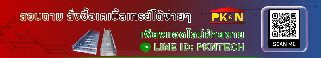 สอบถาม สั่งซื้อเคเบิ้ลเทรย์ติดต่อ PKNTECH