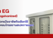 เหล็ก EG สำหรับงานตู้ไฟฟ้าภายนอกอาคาร