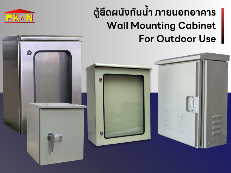 ตู้พับกันน้ำภายนอกอาคาร Wall Mounting cabinet waterproof IP55
